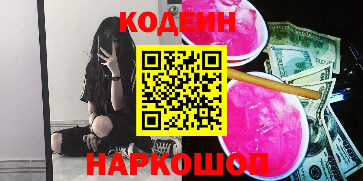 Кодеиновый сироп Lean напиток Lean (лин)  Вход с VPN  Кодеиновый сироп Lean Purple Drank  Йошкар-Ола 